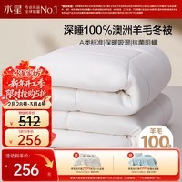 水星家纺被子100%澳洲纯羊毛被子冬季冬被芯加厚被子被芯200x230cm约6.6斤