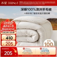 水星家纺被子100%澳洲纯羊毛被子春秋被秋冬被子被芯200x230cm约5.3斤