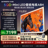 壁纸电视A8H 65英寸【送装一体-固定挂架】2016分区SQD Mini LED 哈曼全景声 3.9cm超薄平板电视机