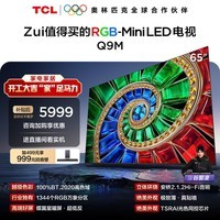 TCL电视 65Q9M 65英寸 RGB-Mini LED 100%BT.2020高色域 RGB万象分区 蝶翼星曜屏 超薄 国家补贴 护眼