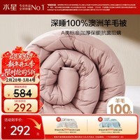 水星家纺被子羊毛被100%纯羊毛被子冬季被芯加厚被200x230cm约7.4斤