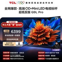 TCL电视 75Q9L Pro 75英寸 QD-Mini LED 蝶翼星曜屏 万象分区 绚彩XDR 超薄 国家补贴 护眼