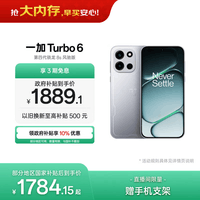 一加 Turbo 6 12GB+256GB 追光银 oppo 9000mAh冰川电池  165Hz高刷东方屏 智能游戏电竞手机 国家补贴