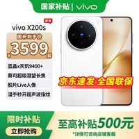 vivo X200s 【国家补贴】 新品上市 天玑9400+ 新品5G游戏拍照手机 直白 16GB+512GB 官方标配
