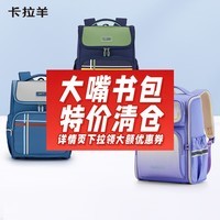 卡拉羊【年终清仓】小学生大嘴书包1-3-6年级儿童轻便减负防下坠双肩包 【小学低年级】CX2029藏青