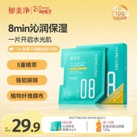 郁美净沁润保湿面膜25g*6片青少年保湿面膜补水滋润舒缓青春期三八节