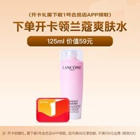1号会员店体验次卡送【兰蔻 清滢保湿爽肤水粉水 125ml】下载1号会员店领兰蔻爽肤水