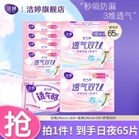 洁婷棉柔卫生巾双U透气日用夜用组合量大量多秒吸防漏姨妈巾 日夜组合65片