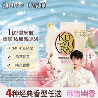 可悠然沐浴露美肌香氛沐浴液替换装清洁保湿持久留香男女士 欣怡400ml