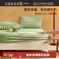 百丽丝床笠舒适牛奶绒保暖抗静电可水洗机洗学生宿舍家用 舒适牛奶绒床笠（绿色） × 120cm*195cm