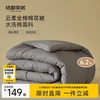 MIDO HOUSE铭都被子冬季纯棉被芯棉被新疆棉100%棉花加厚冬被初暖灰150*200