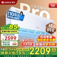 格力空调【保价618】 云锦pro/云佳pro 1.5匹 新一级能效 变频冷暖纯铜管省电舒适风空调挂机 国家补贴 云佳Pro 升级大风量 大一匹