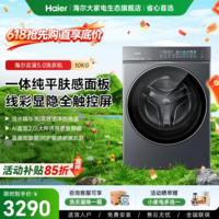 海尔（Haier）云溪5.0新品D1系列滚筒洗衣机全自动10公斤直驱精华洗1.36超高洗净比蓝盾双除菌家电补贴立减85折 滚筒单洗 10kg |1.36洗净比+智投+蓝盾双除菌