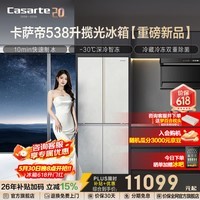 Casarte卡萨帝538升十字门冰箱594mm专业超薄零嵌入虹纹光幕双系统除菌净化10分钟极速制冰以旧换新