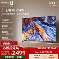 东芝电视Z500QF【价保618】Mini LED控光 128/64GB 火箭炮音响 4K超清智能电视机 以旧换新 55英寸 Z500QF丨咨询客服送挂架+晒单返50
