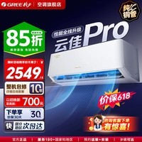 格力空调 云佳Pro/云佳【超级省电】一级能效变频冷暖 纯铜管自清洁 卧室挂机壁挂式空调 家电补贴 云佳Pro 大1匹 【省电大风量】