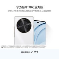 华为畅享 70X活力版  256GB 雪域白 华为巨鲸超能长续航鸿蒙安全双五星超耐摔华为鸿蒙手机