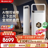 格力空调【价保618】云之舒 3匹 新一级能效变频纯铜管 舒适风不吹人空调客厅柜机