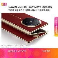 HUAWEI Mate XTs 非凡大师 瑞红16GB+256GB三折叠大屏生产力 鸿蒙大屏AI 华为三折叠屏 鸿蒙系统华为手机