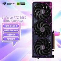 七彩虹(Colorful)iGame GeForce RTX 5060 Ultra OC 8GB GDDR7 DLSS 4 电竞光追游戏设计电脑显卡