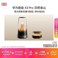 华为路由 X3 Pro日照金山 行业首发透明天线 凌霄PLC千兆组网 子母路由Pura90 适配 家用路由器 WiFi7+