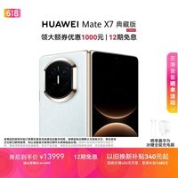HUAWEI Mate X7 典藏版 麒麟9030 Pro 16GB+512GB云锦蓝 超可靠折叠玄武架构华为折叠屏鸿蒙系统华为手机