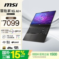 微星(MSI)冒险家16 AI+锐龙版2025 国家补贴 16英寸轻薄笔记本电脑办公本(锐龙AI 7 H350 16G 2K OLED屏)