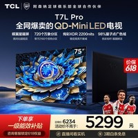 TCL电视【价保618】 75T7L Pro 75英寸 QD-Mini LED 蝶翼星曜屏 万象分区 绚彩XDR