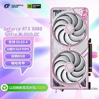七彩虹（Colorful）iGame GeForce RTX 5060 Ultra W DUO OC 8GB GDDR7 DLSS 4 电竞光追游戏设计电脑显卡