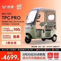 绿源【门店自提】TPC PRO电动三轮车带篷老人接送孩子家用 代步电动车 到门店选颜色