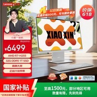 联想(Lenovo)小新一体台式机电脑27英寸(AMD R7 H255 32G 1TB SSD 摄像头 win11 )云影