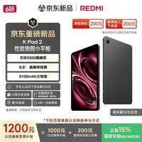 小米（MI）红米平板 REDMI K Pad 2 【国家补贴】8.8英寸小平板 3K屏  天玑9500 电竞游戏平板 12+256 深邃黑