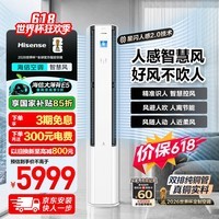 海信空调【保价618】大薄荷2.0智慧风 3匹客厅立式柜机双排铜管人感语音国家补贴KFR-72LW/E5E
