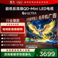 FFALCON雷鸟电视 65鹤6 Ultra 25款（PLUS版） 65英寸 QD-MiniLED 高阶VA 家电 电视 65英寸 65S595C Ultra