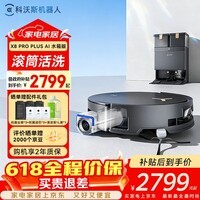 科沃斯X8 PRO PLUS AI专业增强版扫地机器人恒压滚筒活水洗地扫拖一体自动清洗热风烘干智能集尘家用水箱