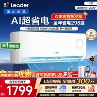 海尔（Haier）海尔空调统帅海尔智家出品1.5匹/2匹大挂机新一级能效变频冷暖壁挂式空调铜管WIFI节能补贴15% 超省电 1.5匹 年综合省电298度/一键聪明风