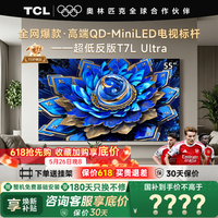 TCL电视 55T7L Ultra 55英寸 QD-Mini LED 蝶翼星曜屏 万象分区 绚彩XDR 超薄 55英寸 【咨询享补贴最低价】 【免费基础安装+挂架】
