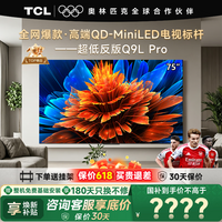 TCL电视 75Q9L PRO 75英寸电视 QD-Mini LED 蝶翼星曜屏 万象分区 绚彩XDR 超薄 电视国家补贴 75英寸 【咨询享补贴最低价】 【免费基础安装+挂架】