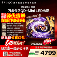 FFALCON雷鸟75鹤6 Ultra 26款 75英寸QD-MiniLED 760个万象分 XDR2000nits 安桥音响平板电视 75英寸
