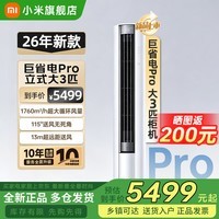 小米(MI)空调米家2匹/3匹巨省电Pro 立式柜机 大风口柔风新风自然风快速制冷暖变频家用低噪智能互联自清洁 大3匹 超一级能效 26新款巨省电Pro【新升级】