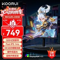 KOORUI科睿24.5英寸超频320Hz电竞显示器 Fast-IPS 1ms响应硬件低蓝光HDR400认证 旋转升降电脑屏幕F50X3