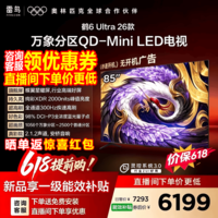FFALCON雷鸟85鹤6 Ultra 26款85英寸QD-MiniLED 1056个万象分区XDR2000nits安桥音响平板电视 85英寸