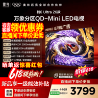 FFALCON雷鸟65鹤6 Ultra 26款 65英寸QD-MiniLED 646个万象分区XDR2000nits安桥音响平板电视 65英寸