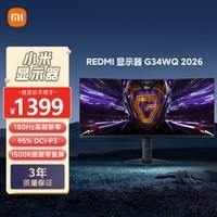 小米REDMI 34英寸电竞显示器 180Hz高刷新率 HDR400 WQHD曲面带鱼屏显示屏 G34WQ 2026款