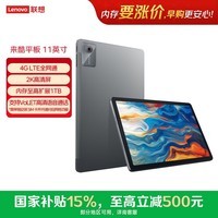 来酷平板电脑11英寸打电话4G全网通8核处理器 超清屏 8000毫安大电池8+256灰