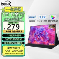 闪跑侠便携显示器触摸显示屏手机笔记本外接电脑触控显示器副屏便携式显示屏PS5游戏办公扩展触控便携屏 【1.2K+60Hz】10.5寸420亮度非触摸款