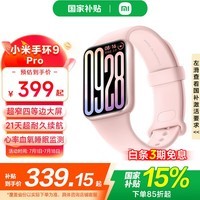 小米手环9pro 运动智能手环高精度运动健康 睡眠呼吸暂停监测 心率血氧监测运动手环 粉金
