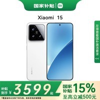 小米（MI）【国家补贴】小米15 新品5G手机 小米严选 白色 12+256GB 24期丨免息