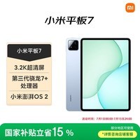 小米(MI) 小米平板7【平板国家补贴15%】11.2英寸平板电脑 3.2K超清屏 骁龙 澎湃OS2 8+128G天际蓝