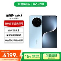 荣耀Magic7 荣耀AI鹰眼相机 AI自然光绿洲护眼屏 16+512 天际蓝 手机【赠话费券】国家补贴